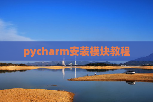 pycharm安装模块教程 pycharm安装模块教程