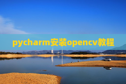 pycharm安装opencv教程